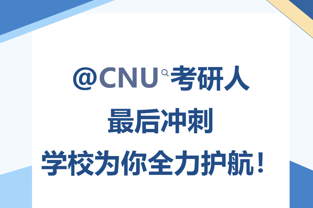 @CNU考研人，最后冲刺，学校为你全力护航！